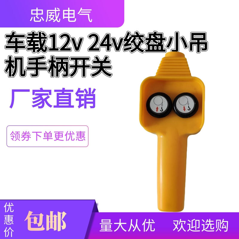 配件绞盘手柄遥控器车载12v电动电动葫芦其他起重工具开关机吊机图片