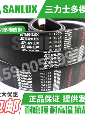三力士SANLUX橡胶多楔皮带PL1670 1680 1690 1710 1720 1730 1750