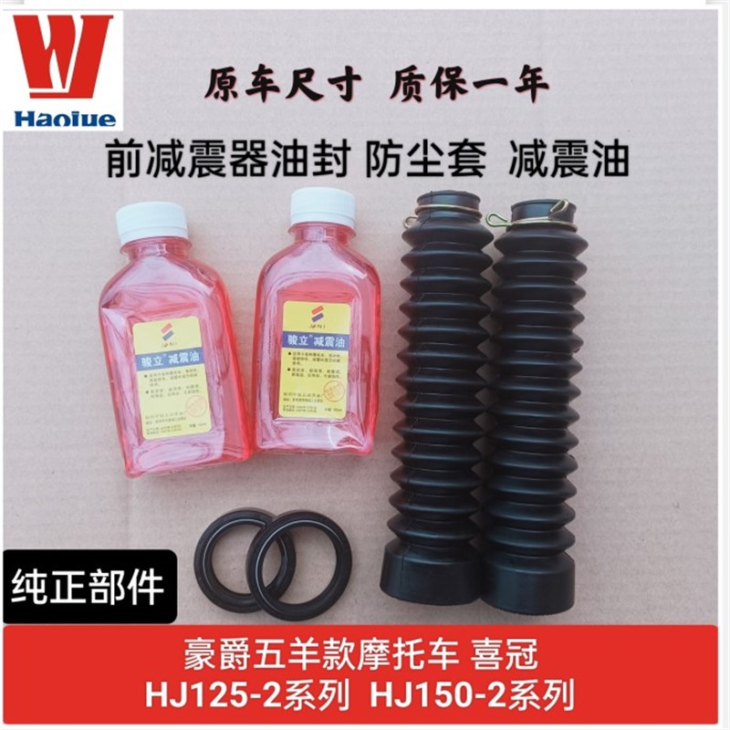 适用豪爵喜冠HJ150-2五羊款HJ125-2前减震器油封前叉避震防尘套