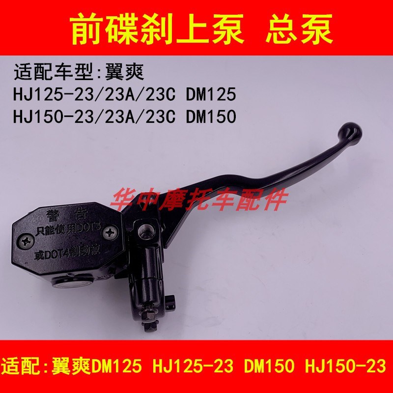适配豪爵DM翼爽HJ125-23/150-23A/23C前刹车泵碟刹上泵右手把手柄