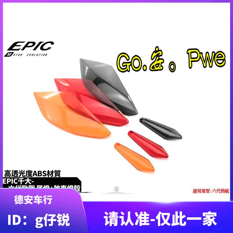 EPIC 6代六代新劲战 改装尾灯壳贴片 后方向灯灯罩 熏黑红色欧规