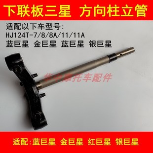 11A下联板方向柱立柱 适配豪爵蓝巨星红巨星金银巨星HJ125T