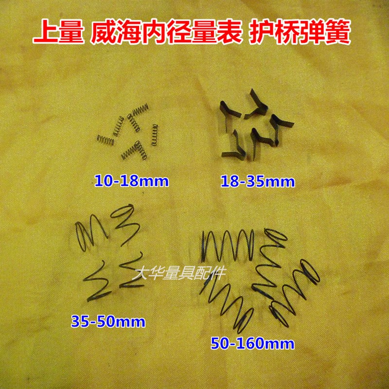 上量威海10-18-35-50-160mm内径量表护桥弹簧内径百分表板簧配件