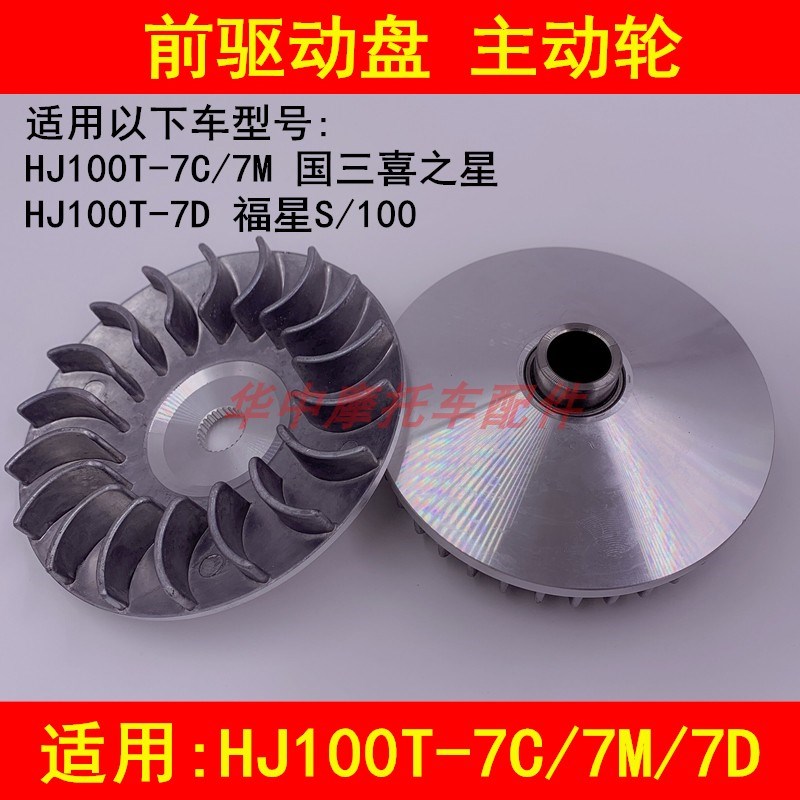 适配豪爵喜之星HJ100T-7C/7M/7D福星S前皮带盘离合器皮带轮驱动盘