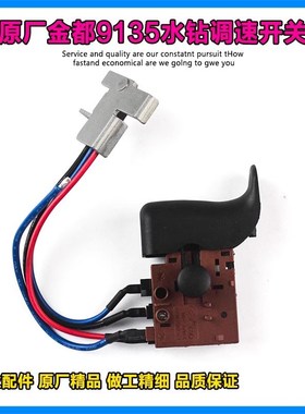 原厂金都9135水钻机调速开关工程钻9160水钻带线调速开关水钻配件
