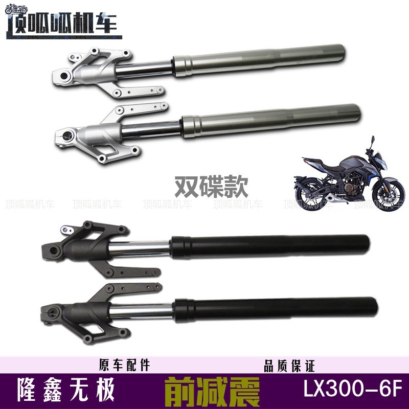 隆鑫无极300R双碟前减震LX300-6F减震器前叉避震CR6街车原车配件