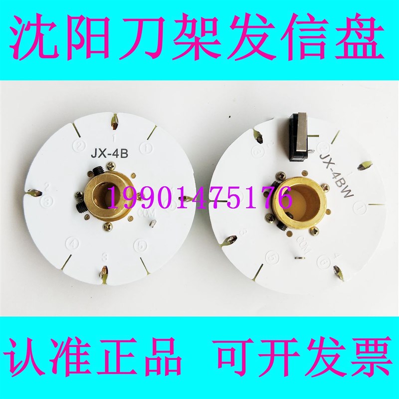 沈阳数控刀架发信盘 JX-4B JX-4BW 沈阳精诚数控刀架发信盘 正品