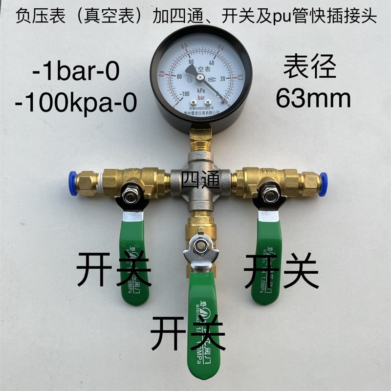 负压表 真空表 60mm -1bar-0 -100kpa-0 加四通开关 pu管快插接头