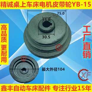 精诚桌上仪表车床配件电机马达皮带轮YB15