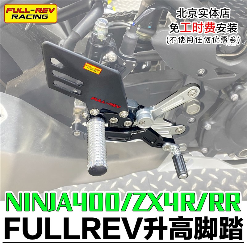 FULLREV锋锐适用Ninja400脚踏ZX4R升高脚踏竞技改装新款北京实体