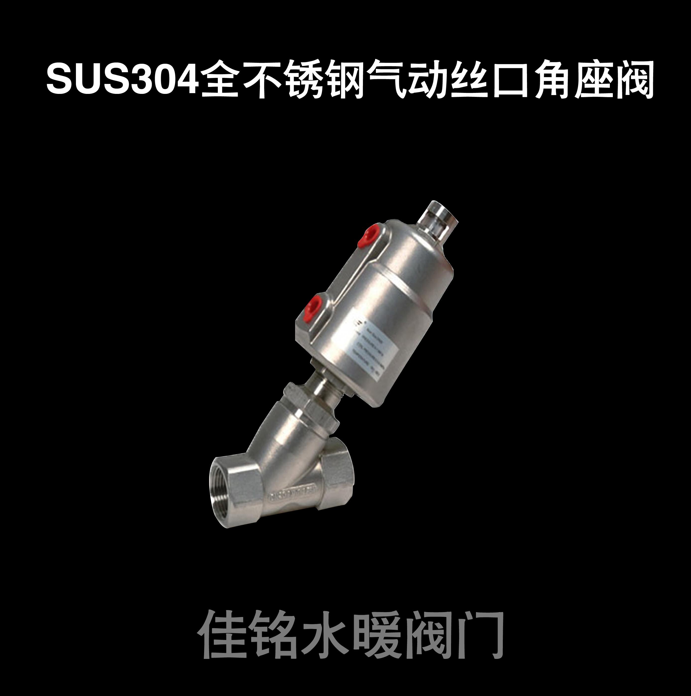 SUS304不锈钢气动角座阀内螺纹Y型角座阀dn15 20 25 32 40 50 65