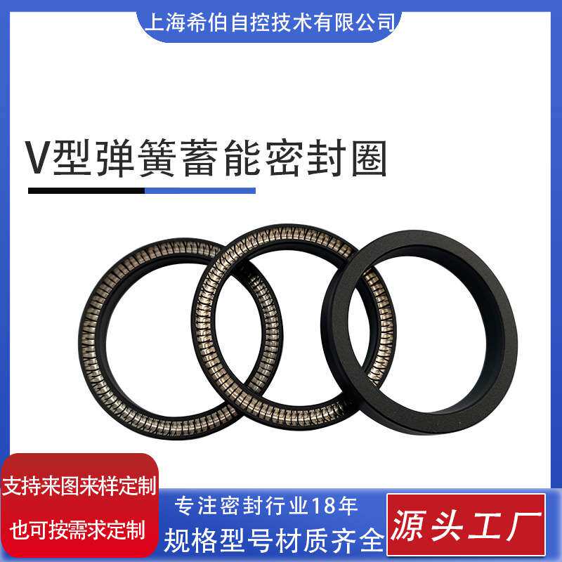 V型金属弹簧蓄能 液压旋转密封圈 F156 平衡密封环 泛塞封 耐高温