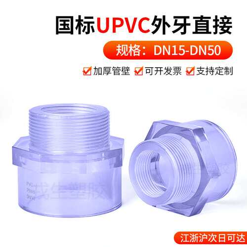 PVC透明外丝直接UPVC外牙接头变径直通塑料水管上下水快接头配件