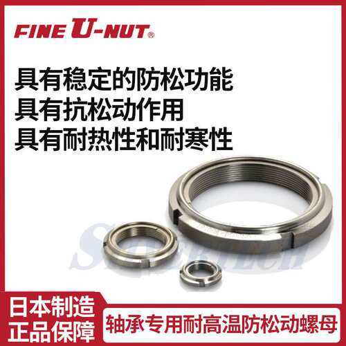 Fine U-nut富士精密不锈钢全金属不松动圆型轴承专用防松锁紧螺母