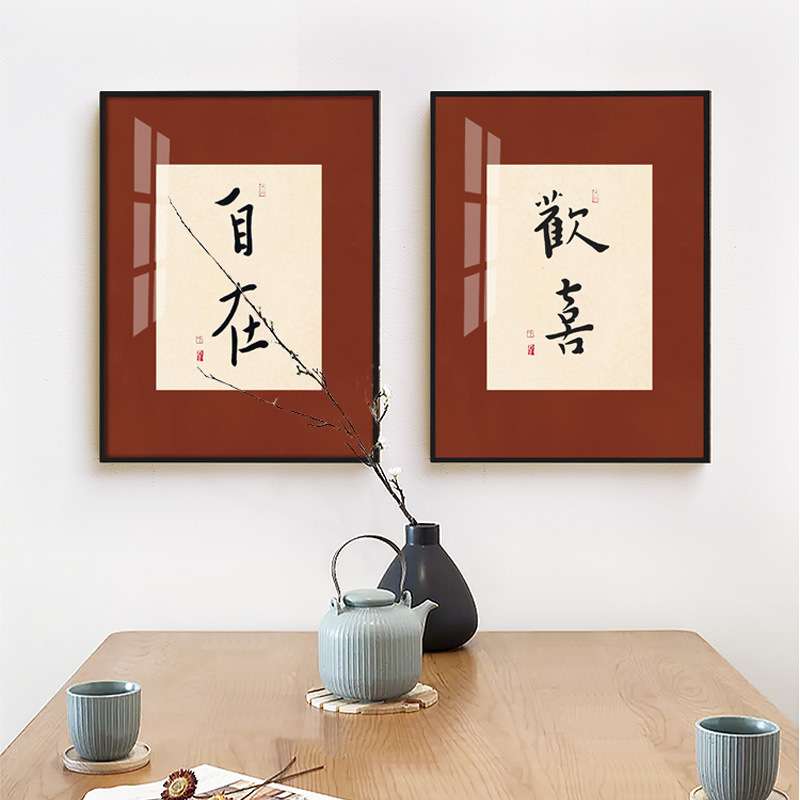 喜乐新中式书房书法装饰画现代日式客厅挂画卧室餐厅弘一字画壁画图片