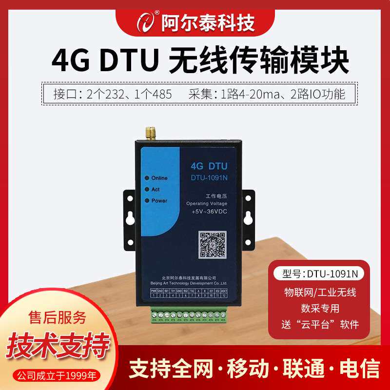 阿尔泰科技工业物联网4G DTGSM/GPRS/3