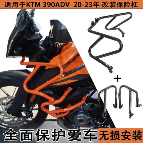 适用KTM 390 ADV 20-2y3年 改装竞技杠防摔杠防摔棒 保险杠 油箱