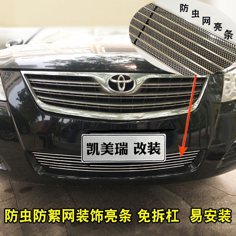 06-08款凯美瑞改装专用中网B饰条格栅装饰条汽车用品配件防护网
