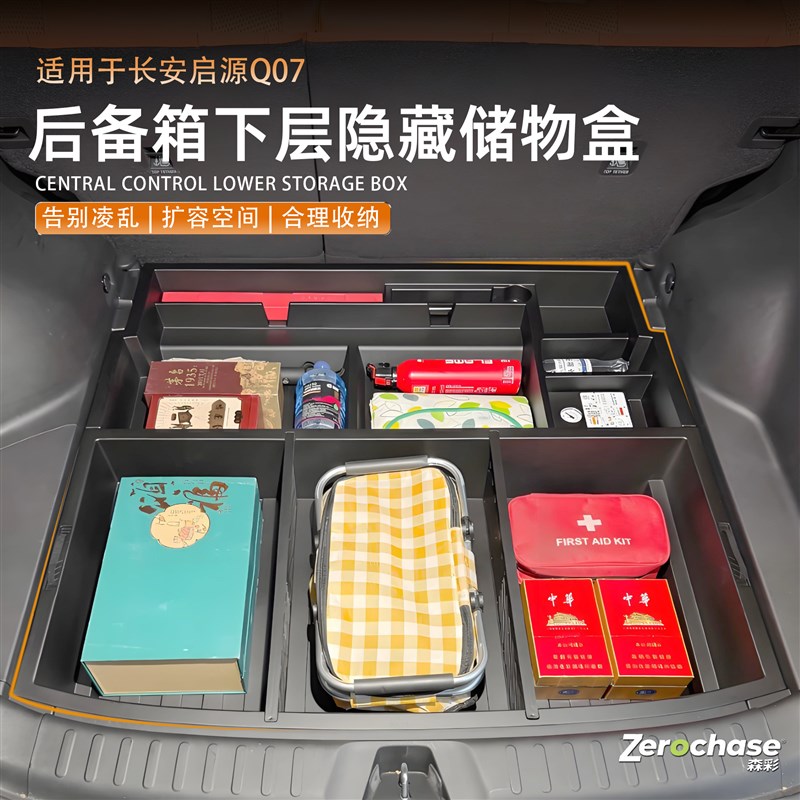 适用于 于长安启源Q07后备箱储物盒收纳置N物内饰用品改装配件防