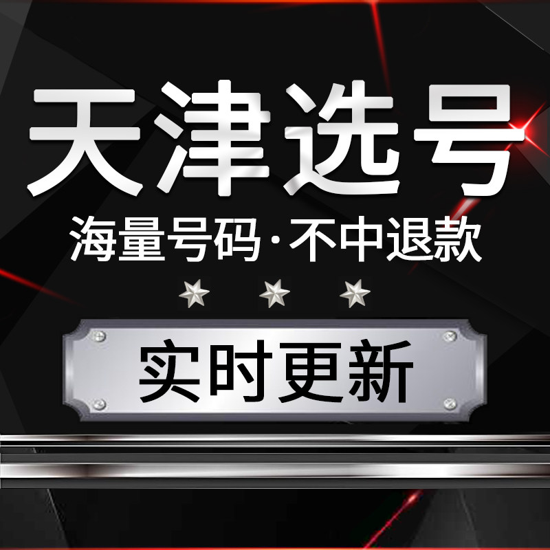 天津新车汽车新能源自编自选车牌号牌选号车N牌选预选网上查询占