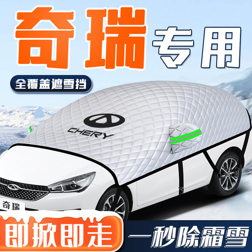 奇瑞瑞虎9/8/7/5X艾瑞泽汽车遮雪挡PLUSM防霜防雪前挡风罩车衣车