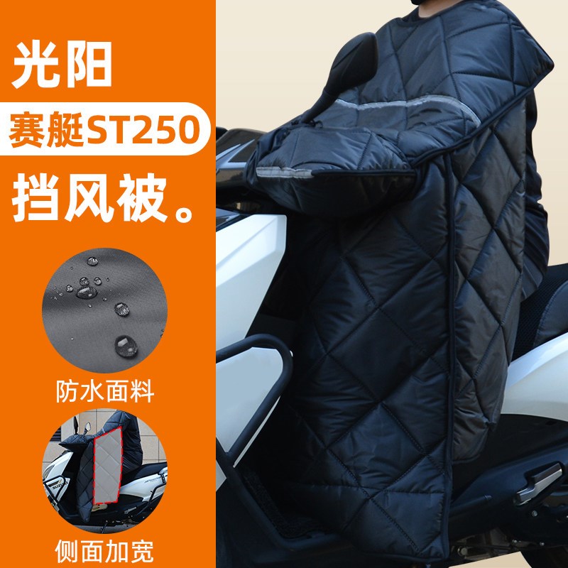 适用于光阳赛艇 ST250踏板摩托车冬季挡风被加绒U加厚加大保暖防