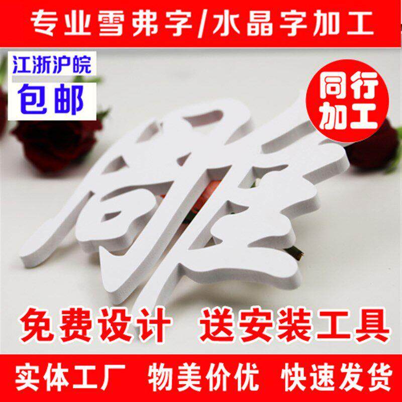 弗字字亚司克力水晶字制作公背景墙文UJW雪墙设计立化体墙贴