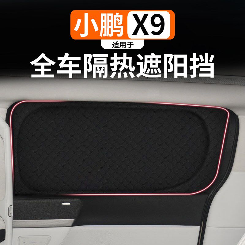 适用于小鹏X9专用遮阳帘汽车前遮阳挡侧窗防N晒隔热路露营改装配