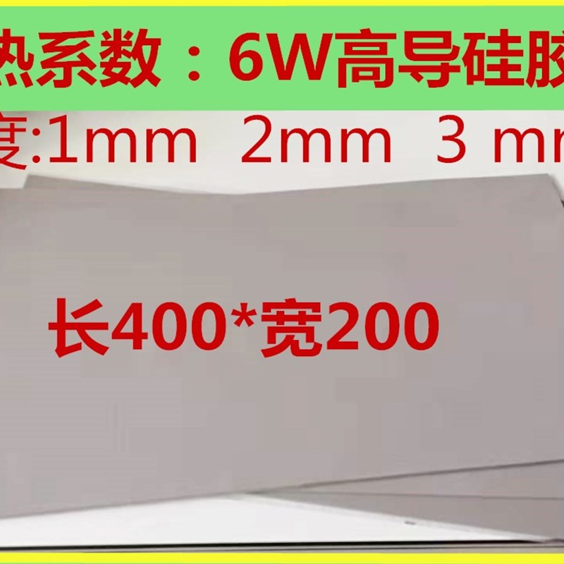 高导热硅胶片 6hw电脑CPU显存固态硅脂垫400*200*2mm 散热软硅胶