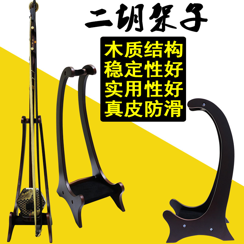 二胡架子架摆放支架展示架放置架专用架琴L架底座放的京胡板胡高