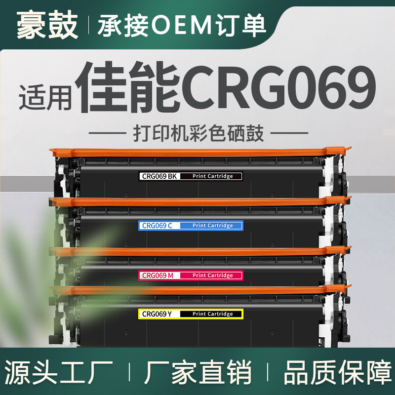 厂销适用佳能LBP673CDW硒鼓LBP670C MF750C打印机墨盒CRG069粉盒