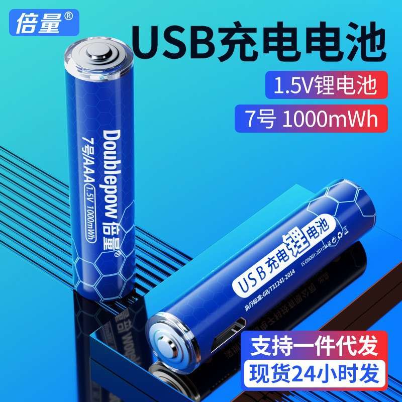 倍量7号充电电池1.5Vusb锂电池1000mwh遥控器七号10440电池定制