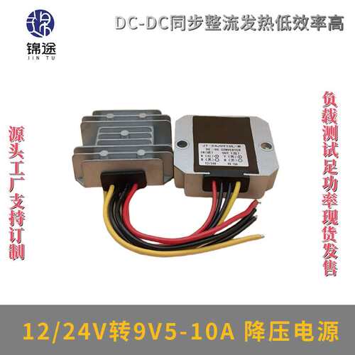 DC-DC12V24V转9V5A10A电源模块直流12V变9V开关电源转换器降压