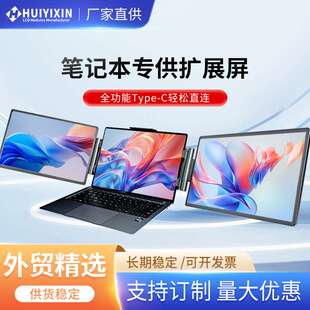 工厂14寸左右高清双屏便携式显示器双屏三屏笔记本扩展屏电脑副屏