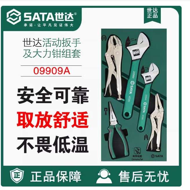 世达SATA五金汽修工具托套装 5件活动扳手钳子大力钳组套 09909A