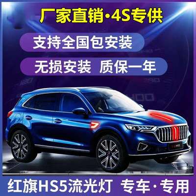 红旗hs5车标流光灯机盖流光灯中网灯旗标灯发光车标带灯HS5改装件