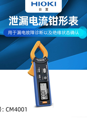 HIOKI日置AC泄露电流钳形表CM4002钳表CM4003带输出外部电源功能