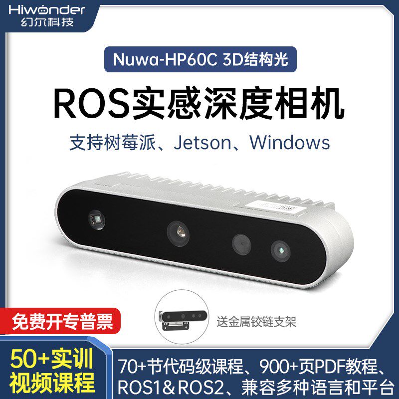 幻尔 3D结构光深度相机安思疆Nuwa-HP60C摄像头ROS智能车机器人