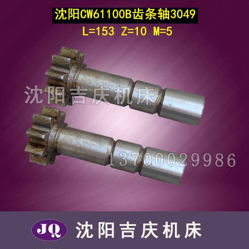 沈阳机床CW61100B 61125B尾座齿轮轴 3049 Z10 M5台尾齿条轴 齿轴