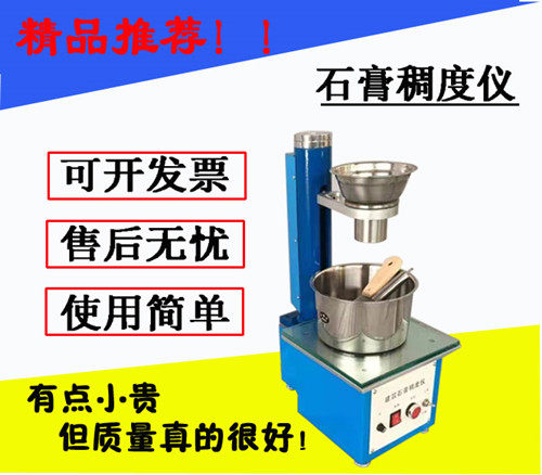 建筑石膏稠度仪CHD-50石膏稠度试验仪石膏稠度测定仪石膏检测仪