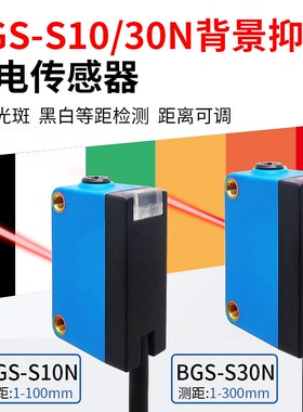 方形背景抑制光电开关漫反射传感器BGS-S10N/30N不受物体颜色影响