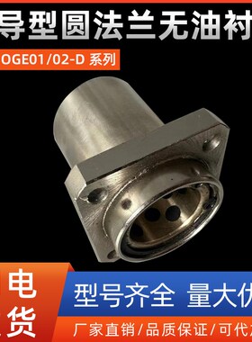 引导型圆法兰无油衬套OGE01/02-D8 10 12 16 20 25 30 35 40 50