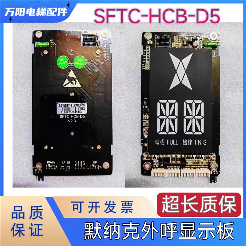 电梯外呼显示板/SFTC-HCB-D5白字显示板 楼层显示屏适用默纳克