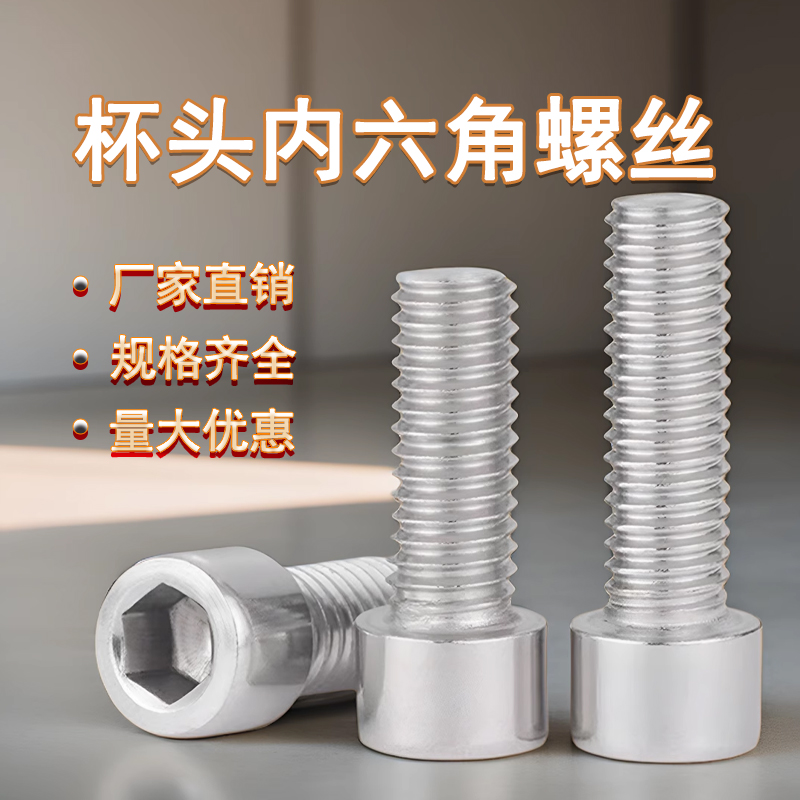 不锈钢内六角螺丝GB70圆柱头螺栓杯头201螺钉M3M4M5M6M8M10M12M16