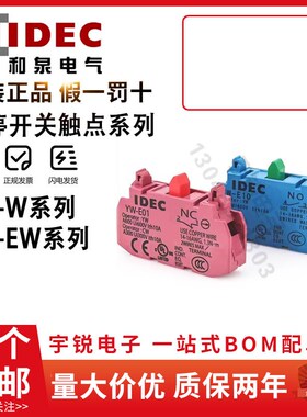 IDEC和泉急停开关触点YW-E10 E01 EW11常闭常开HW-U10 01 C10按钮