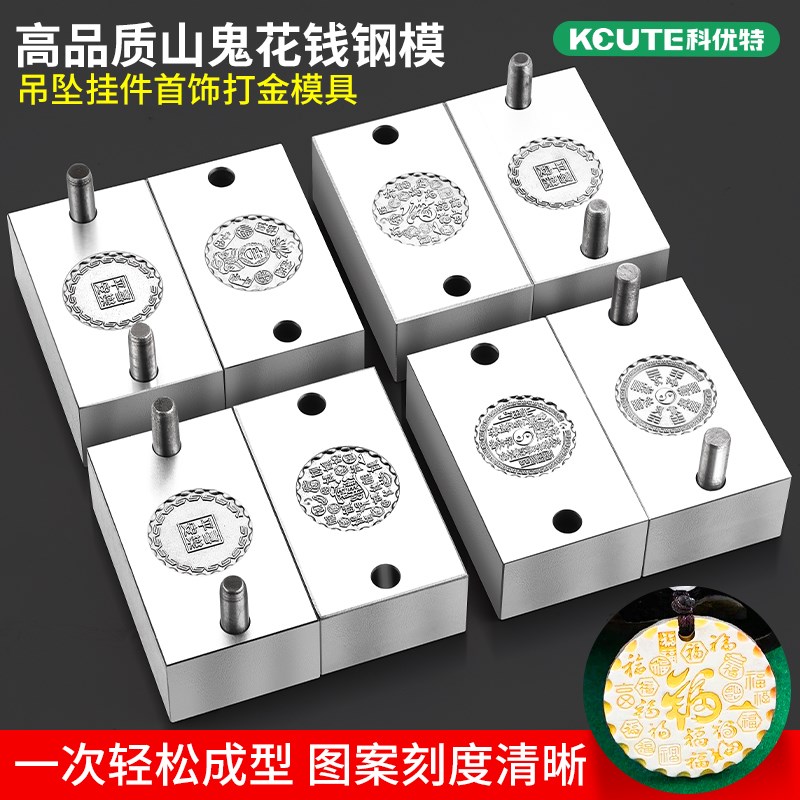 吉言百福饼钢模山鬼花钱模具首饰黄金加工吊坠无事牌打金錾刻工具