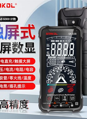 斯耐科触控式智能万用表SK-83A/B高精度大屏数显万能表自动量程