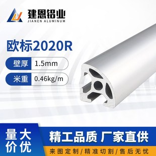 铝合金欧标2020R弧形20 20半圆铝型材20r转角小型框架DIY工业铝