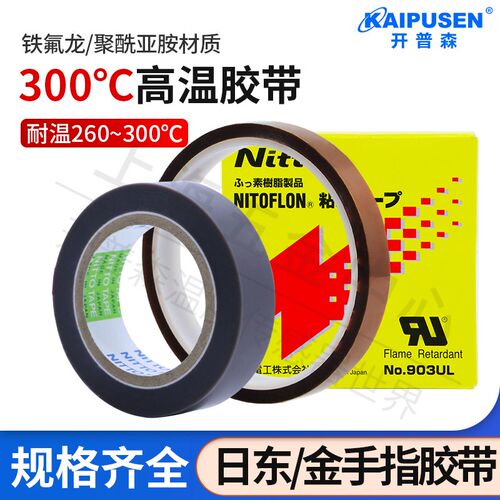 开普森胶带 日东903UL/金手指胶带进口铁氟龙高温胶带耐高温胶布