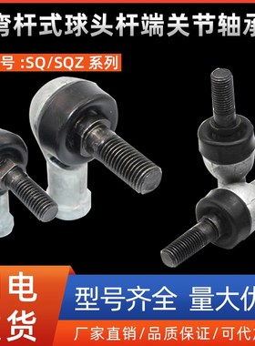 弯杆式球头杆端关节轴承 SQ SQZ 5 6 8 10 12 14 16 18 20 22RS